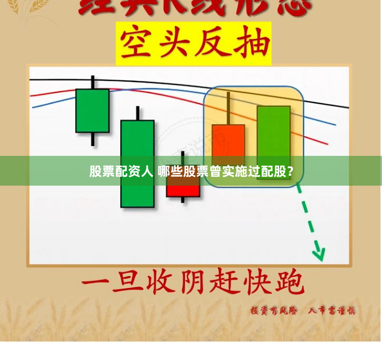 股票配资人 哪些股票曾实施过配股？