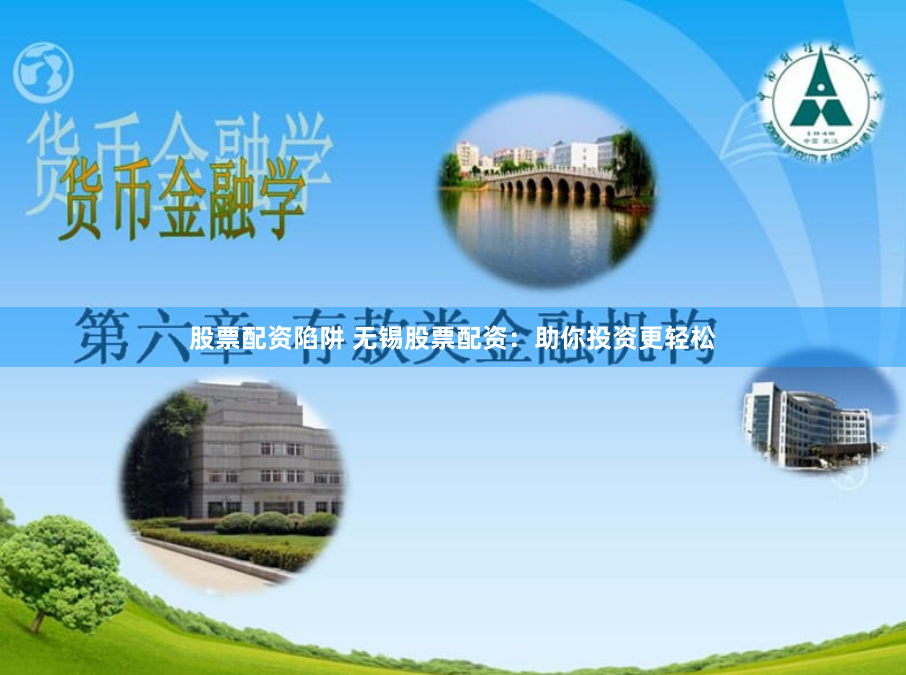 股票配资陷阱 无锡股票配资：助你投资更轻松