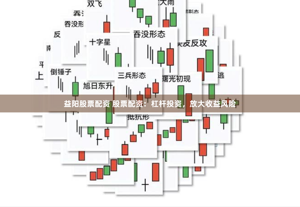 益阳股票配资 股票配资：杠杆投资，放大收益风险