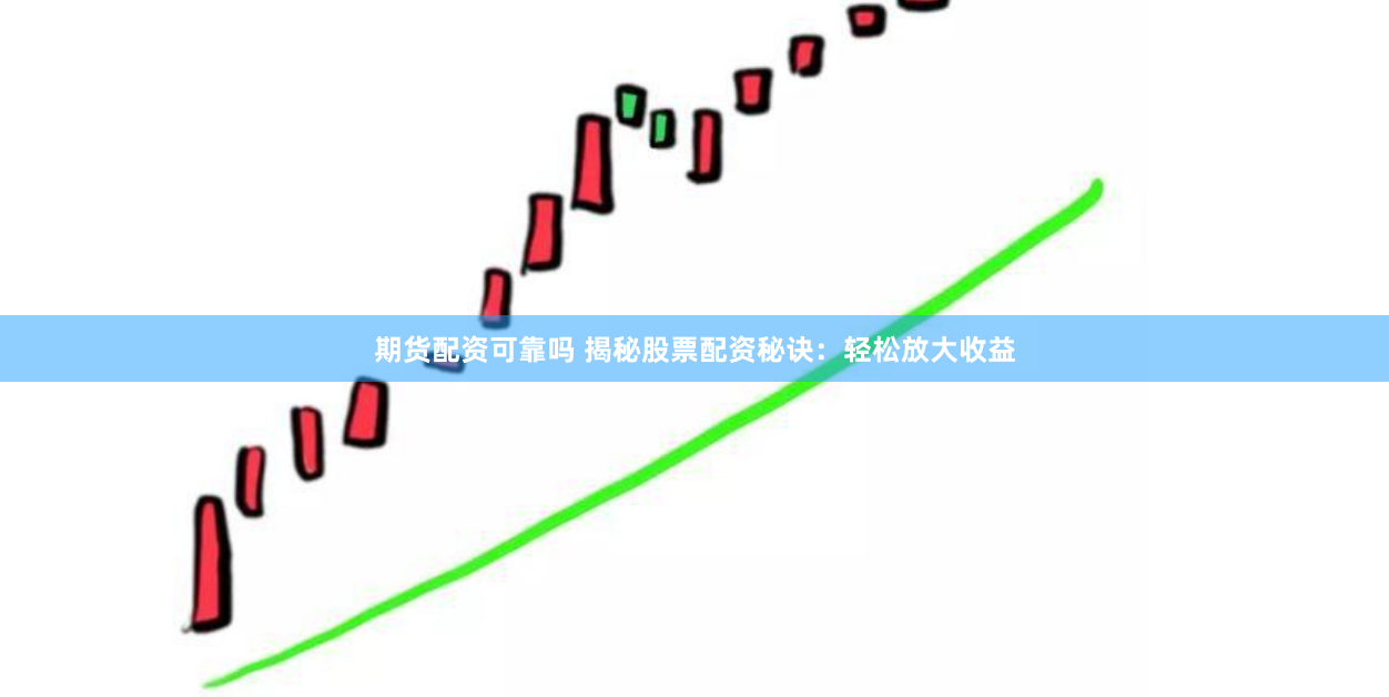 期货配资可靠吗 揭秘股票配资秘诀：轻松放大收益