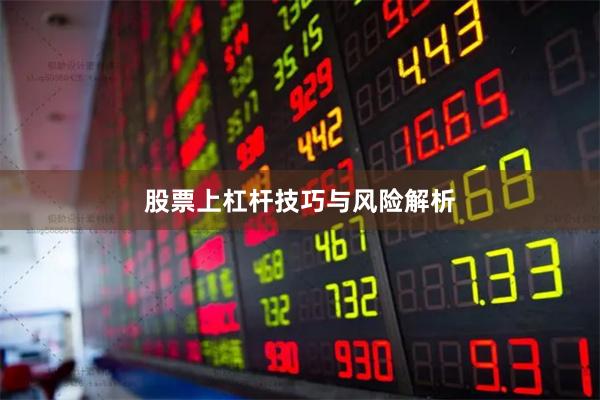 股票上杠杆技巧与风险解析