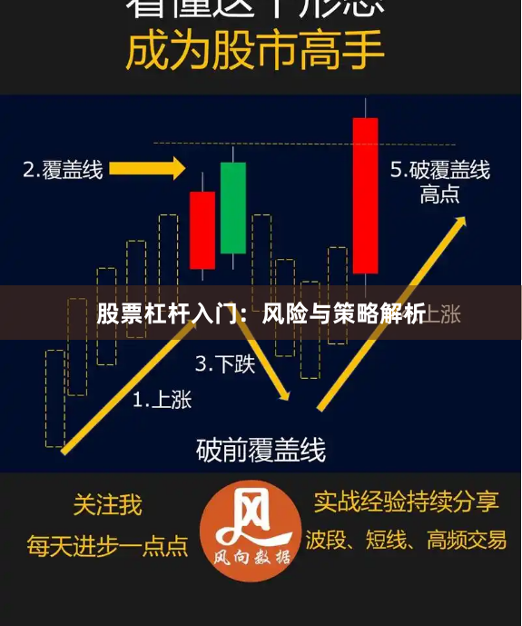 股票杠杆入门：风险与策略解析