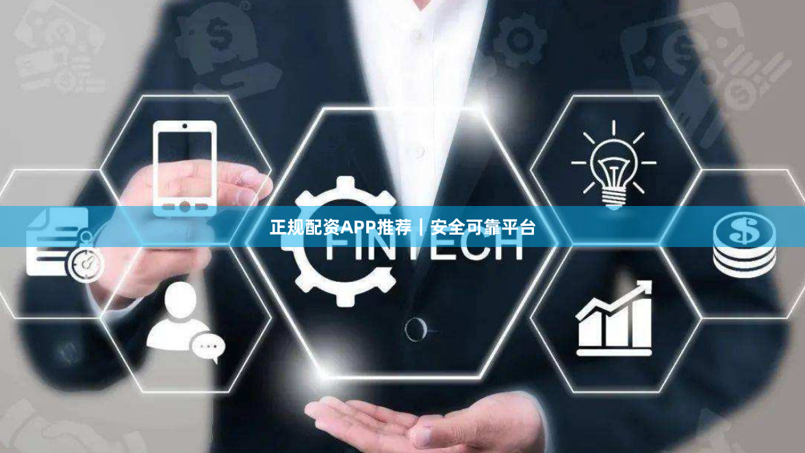 正规配资APP推荐｜安全可靠平台