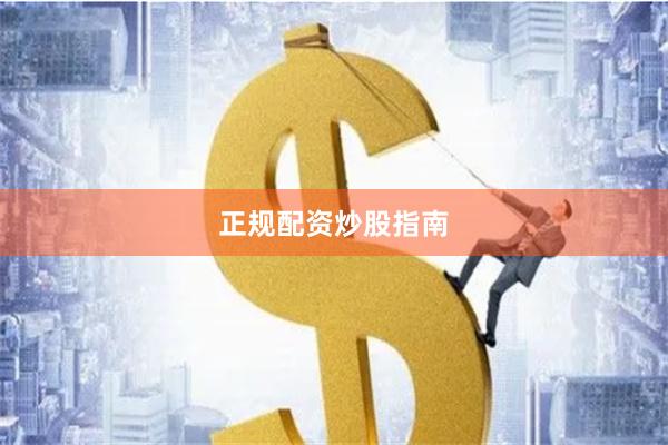 正规配资炒股指南