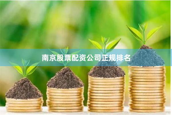 南京股票配资公司正规排名