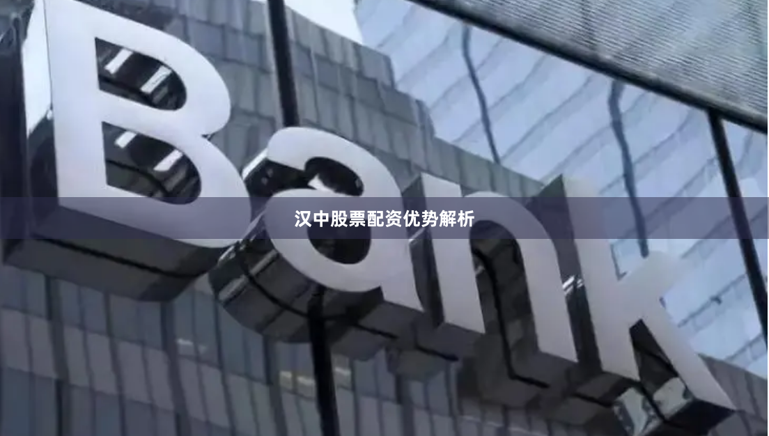汉中股票配资优势解析