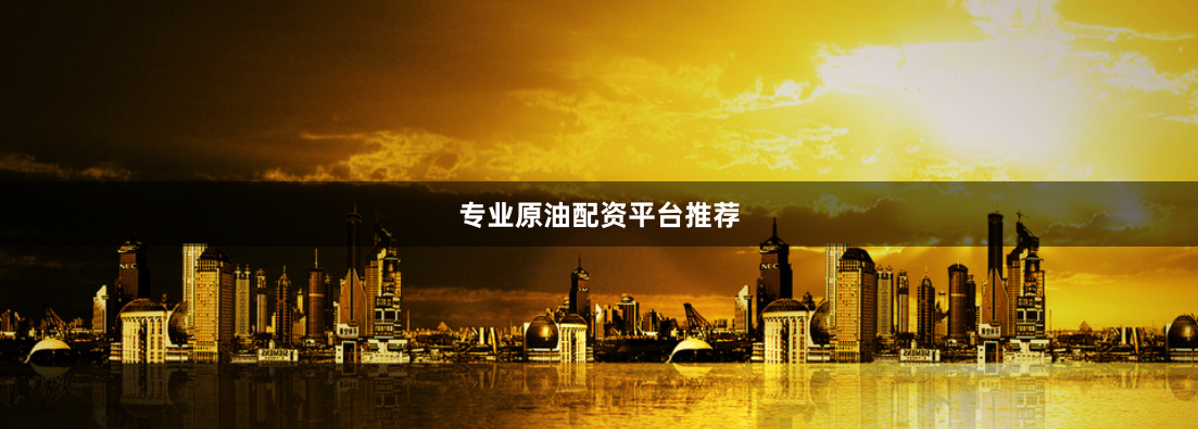 专业原油配资平台推荐