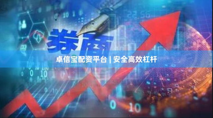 卓信宝配资平台 | 安全高效杠杆
