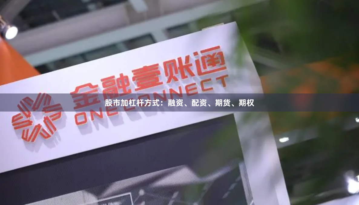 股市加杠杆方式：融资、配资、期货、期权