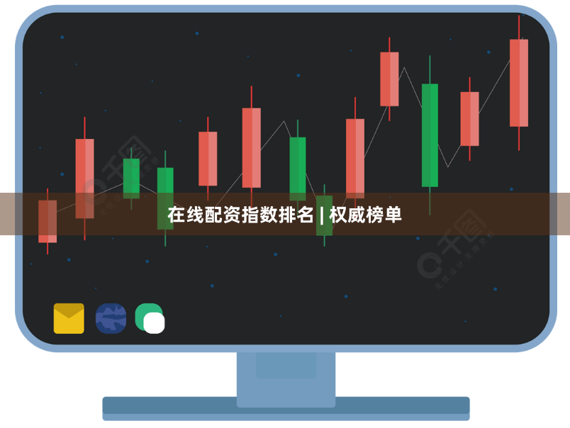 在线配资指数排名 | 权威榜单