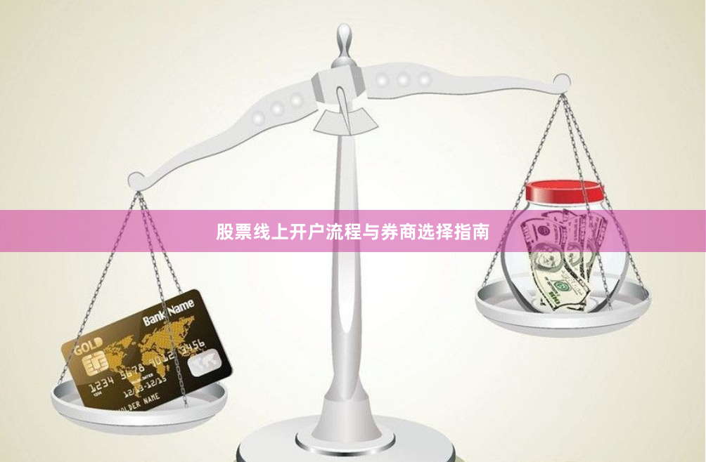 股票线上开户流程与券商选择指南