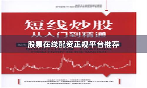 股票在线配资正规平台推荐