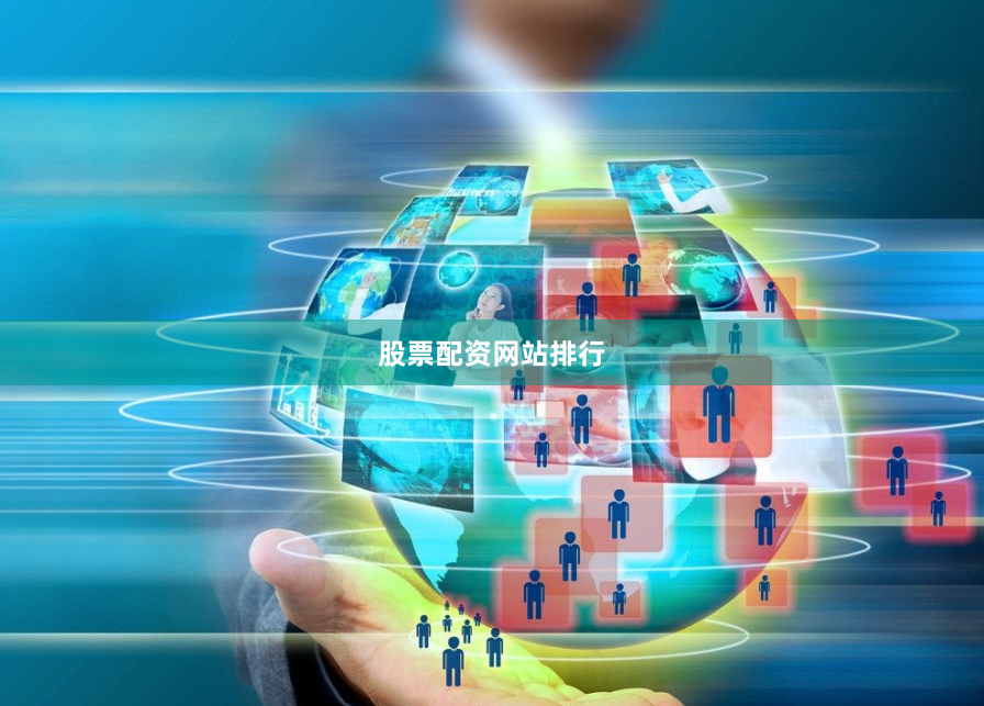 股票配资网站排行