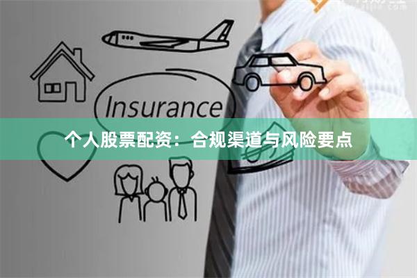 个人股票配资：合规渠道与风险要点