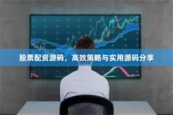 股票配资源码，高效策略与实用源码分享