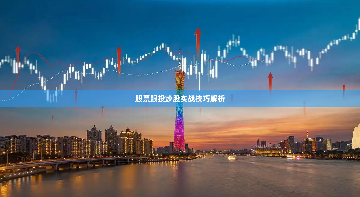 股票跟投炒股实战技巧解析