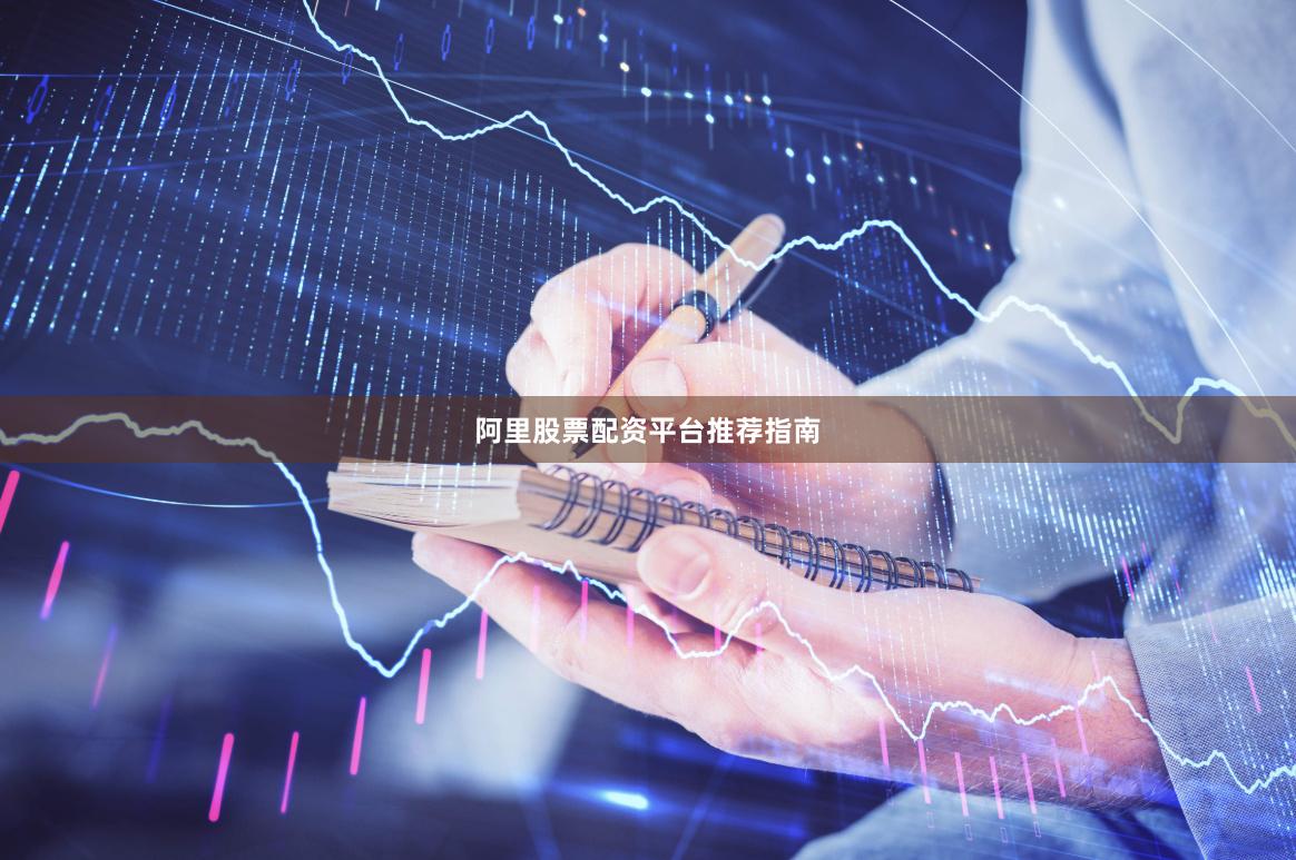 阿里股票配资平台推荐指南