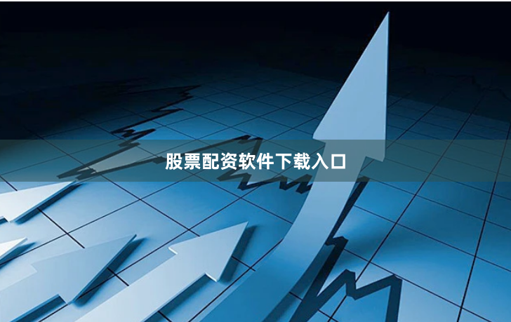 股票配资软件下载入口