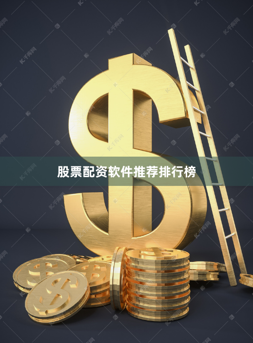 股票配资软件推荐排行榜